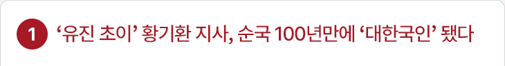 1. ‘유진 초이’ 황기환 지사, 순국 100년만에 ‘대한국인’ 됐다