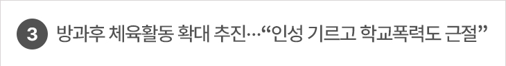 3. 방과후 체육활동 확대 추진…“인성 기르고 학교폭력도 근절”