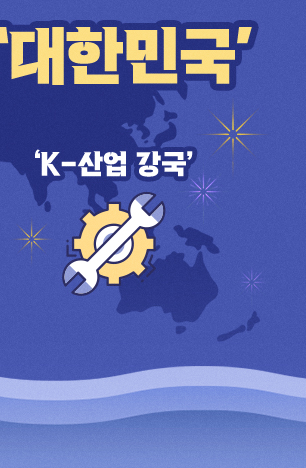 세계로 뻗어가는 ‘대한민국' - '산업 강국’
