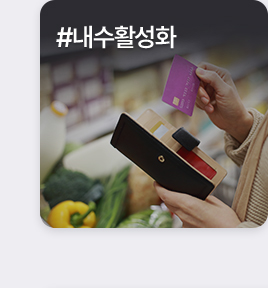 주목! 키워드로 본 카드 - #내수활성화