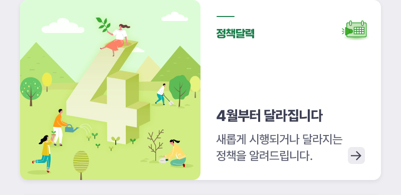 정책달력 - 4월부터 달라집니다 - 새롭게 시행되거나 달라지는 정책을 알려드립니다.