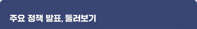 주요 정책 발표, 둘러보기