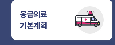 응급의료 기본계획