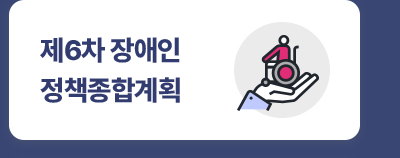 제6차 장애인정책종합계획