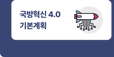 국방혁신 4.0 기본계획