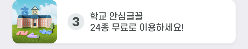 3. 학교 안심글꼴 24종 무료로 이용하세요!
