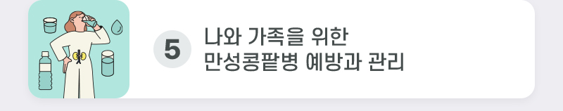 5. 나와 가족을 위한 만성콩팥병 예방과 관리