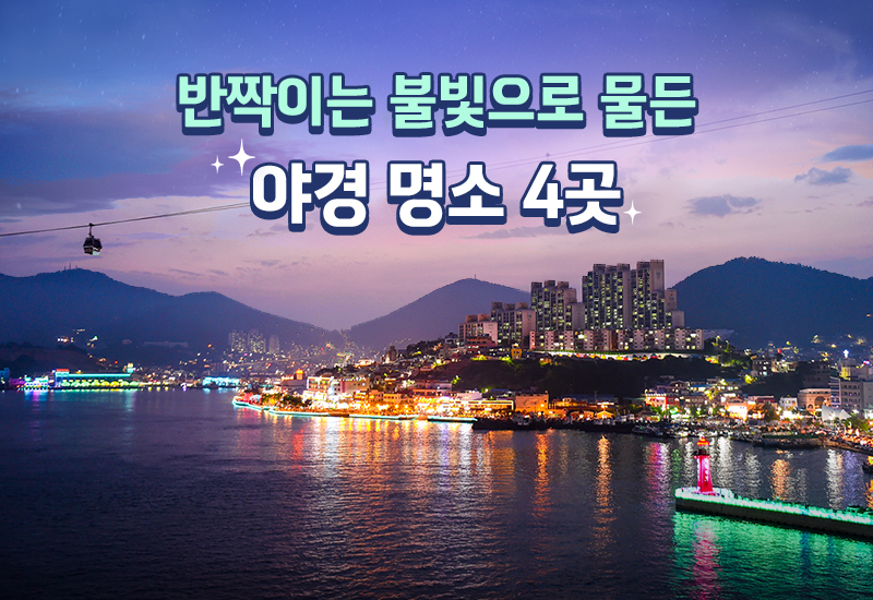 반짝이는 불빛으로 물든 야경 명소 4곳