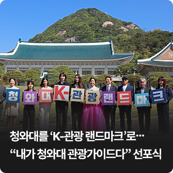 청와대를 ‘K-관광 랜드마크’로…“내가 청와대 관광가이드다” 선포식