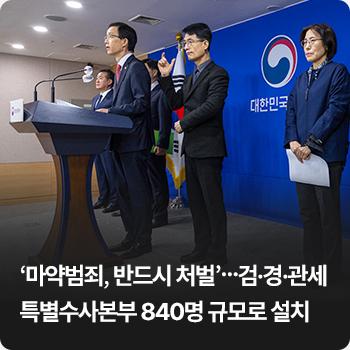 ‘마약범죄, 반드시 처벌’…검·경·관세 특별수사본부 840명 규모로 설치