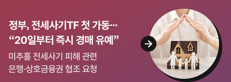 정부, 전세사기TF 첫 가동…“20일부터 즉시 경매 유예” - 미추홀 전세사기 피해 관련 은행·상호금융권 협조 요청