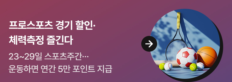 프로스포츠 경기 할인·체력측정 즐긴다 - 23~29일 스포츠주간…운동하면 연간 5만 포인트 지급