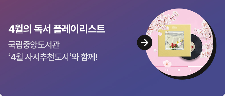4월의 독서 플레이리스트 - 국립중앙도서관 ‘4월 사서추천도서’와 함께!