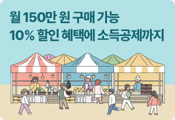 월 150만 원 구매 가능 10% 할인 혜택에 소득공제까지