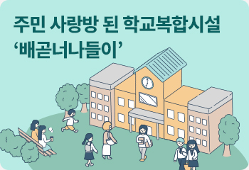 주민 사랑방 된 학교복합시설 ‘배곧너나들이’