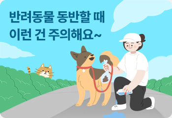 반려동물 동반할 때 이런 건 주의해요~