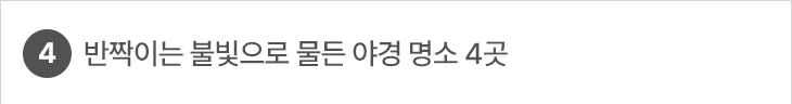4. 반짝이는 불빛으로 물든 야경 명소 4곳