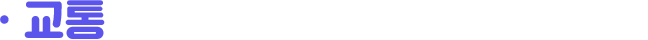 교통