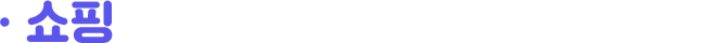 쇼핑