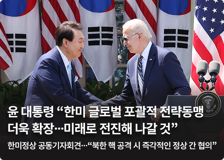 윤 대통령 “한미 글로벌 포괄적 전략동맹 더욱 확장…미래로 전진해 나갈 것”