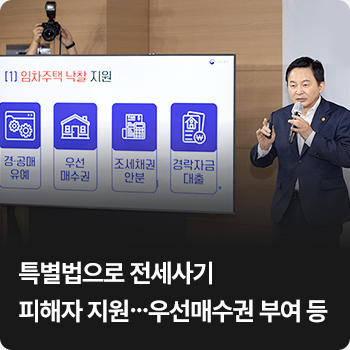 특별법으로 전세사기 피해자 지원…우선매수권 부여 등