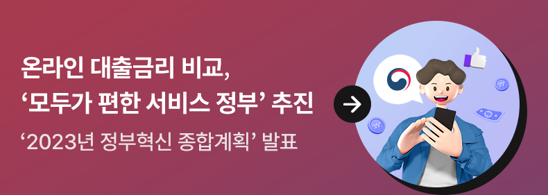 온라인 대출금리 비교, ‘모두가 편한 서비스 정부’ 추진 - ‘2023년 정부혁신 종합계획’ 발표
