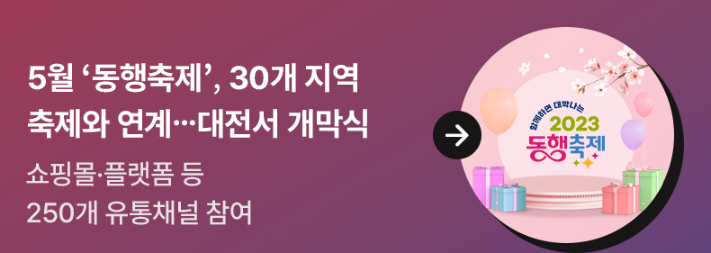 5월 ‘동행축제’, 30개 지역축제와 연계…대전서 개막식 - 쇼핑몰·플랫폼 등 250개 유통채널 참여