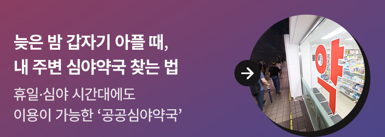 늦은 밤 갑자기 아플 때, 내 주변 심야약국 찾는 법 - 휴일·심야 시간대에도 이용이 가능한 ‘공공심야약국’