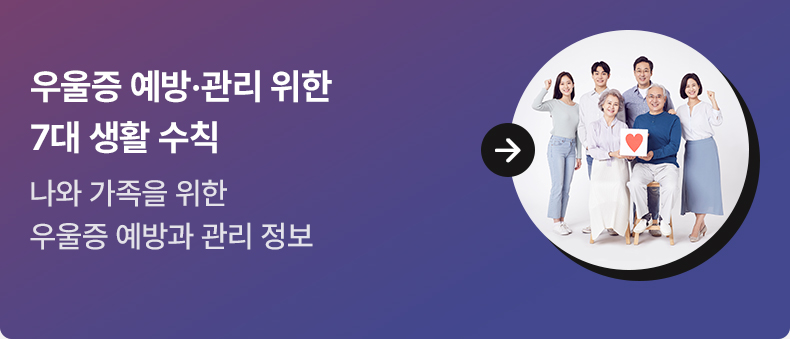 우울증 예방·관리 위한 7대 생활 수칙 - 나와 가족을 위한 우울증 예방과 관리 정보