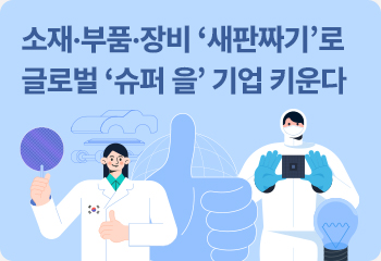 소재·부품·장비 ‘새판짜기’로 글로벌 ‘슈퍼 을’ 기업 키운다