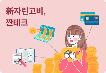 新자린고비, 짠테크