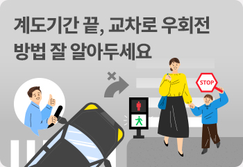 계도기간 끝, 교차로 우회전 방법 잘 알아두세요
