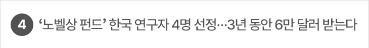 4. ‘노벨상 펀드’ 한국 연구자 4명 선정…3년 동안 6만 달러 받는다