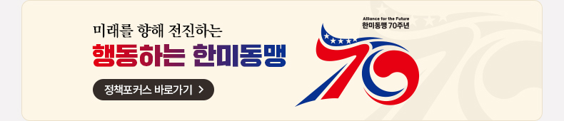 미래를 향해 전진하는 행동하는 한미동맹