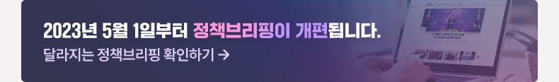 2023년 5월 1일 부터 정책브리핑이 개편됩니다. 어떻게 달라지는 확인하기 →