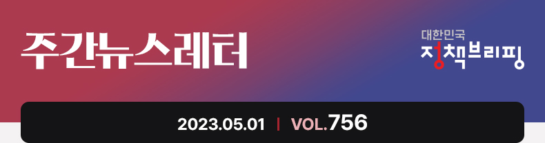 주간뉴스레터 대한민국 정책브리핑 2023.5.1 VOL.753