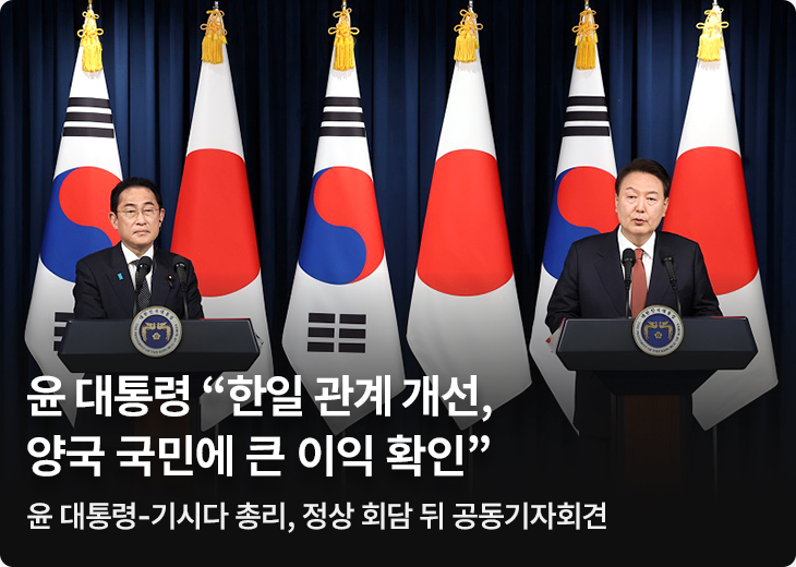 윤 대통령 “한일 관계 개선, 양국 국민에 큰 이익 확인” - 윤 대통령-기시다 총리, 정상 회담 뒤 공동기자회견 