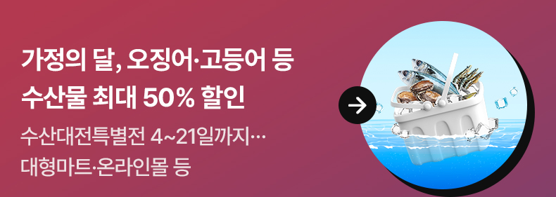 가정의 달, 오징어·고등어 등 수산물 최대 50% 할인 - 수산대전특별전 4~21일까지…대형마트·온라인몰 등