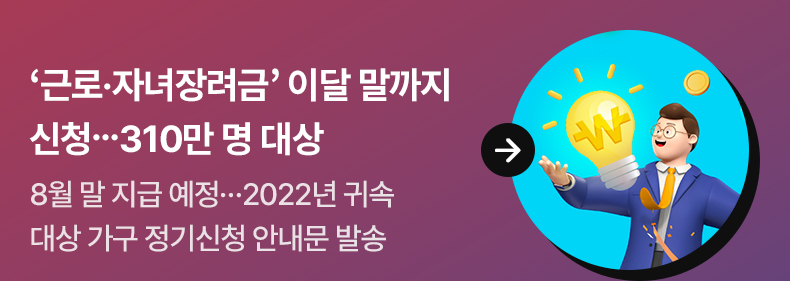 ‘근로·자녀장려금’ 이달 말까지 신청…310만 명 대상 - 8월 말 지급 예정…2022년 귀속 대상 가구 정기신청 안내문 발송
