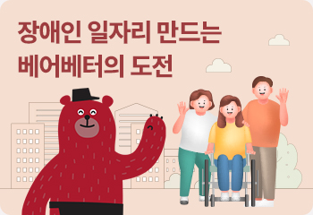 장애인 일자리 만드는 베어베터의 도전