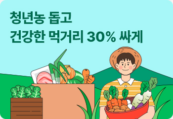 청년농 돕고 건강한 먹거리 30% 싸게