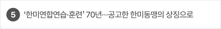 5. ‘한미연합연습·훈련’ 70년…공고한 한미동맹의 상징으로