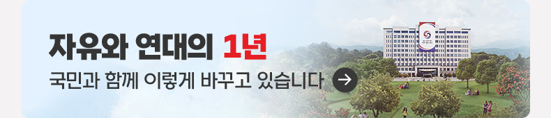 자유와 연대의 1년 국민과 함께 이렇게 바꾸고 있습니다