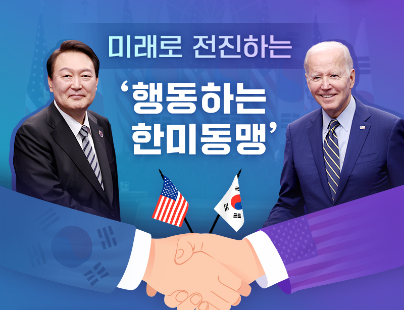 미래로 전진하는 '행동하는 한미동맹'