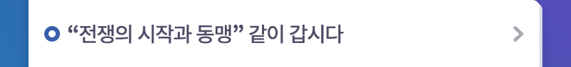 “전쟁의 시작과 동맹” 같이 갑시다