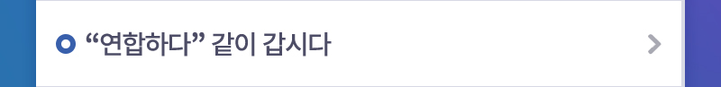 “연합하다” 같이 갑시다