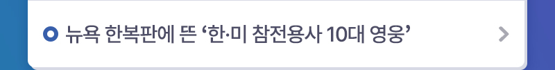 ‘뉴욕 한복판에 뜬 '한·미 참전용사 10대 영웅'