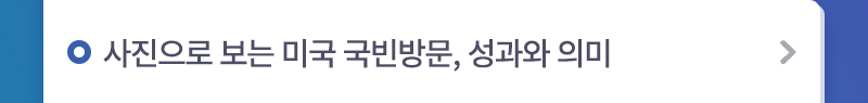 사진으로 보는 미국 국빈방문, 성과와 의미
