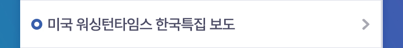 미국 워싱턴타임스 한국특집 보도