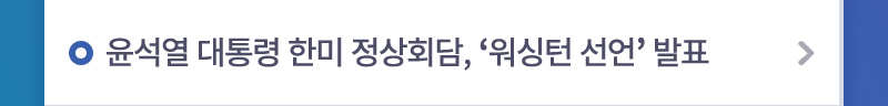 윤석열 대통령 한미 정상회담, ‘워싱턴 선언’ 발표